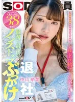最初で最後のノンストップぶっかけ 3年間の感謝を込めてユーザー様のドロドロ精子を浴びます。 ありがとう大量ぶっかけ38発射！！ SOD女子社員宣伝部中山琴葉退社 中山琴葉