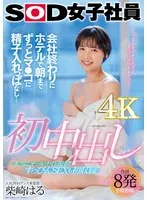 初中出し 会社終わりにホテルで朝までずっとマ●コに精子入れっぱなし… グッズ事業部 入社2年目 柴崎はる 柴崎はる