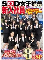 SOD女子社員 ユーザー様大感謝祭 新入社員バスツアー2023！ 今期入社のフレッシュ女子社員12名とイク！ バスで！宿で！温泉で！金玉カラッカラになるまで抜きまくる8時間超特大SP 新田唯華、三戸奈津子、四ノ宮沙耶 他