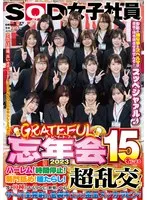 SOD女子社員 グレイトフル忘年会2023 15名によるハーレム！時間停止！菊門舐め！唾たらし！等々10種のおもてなしと世界の中心超乱交！でザ～汁全発射の玉袋キュッと金玉スッカラピン！今年の嫌な事とスペルマは来年に持ち越させませんぞ！スッペシャァル♪ それでは皆様… 松谷亜希子、芳賀千昭