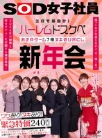 エロで厄除け！SOD女子社員 ハーレムドスケベお正月ゲーム7種ヌキ遊び尽くし新年会 福マン女子社員6名がユーザー様1名へ2024年の健康と幸せオナニーを祈願する濃密接待！ 鳥光紗奈、郡司穂香