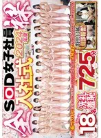 2024年度 SOD女子社員 全裸入社式 特典健診報告付属 令和のエロ業界を担う18名洗礼羞恥725分 自ら【菊門とワギナ】前後の淫穴を開き社会人としての宣誓を告げる伝統儀式とAV会社ならではの研修による全員SEX 橋下詩、丹波亜彌