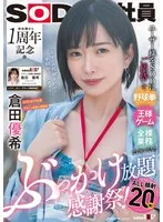 ユーザー様をSODにご招待して野球拳・王様ゲーム・全裸業務でおもてなし！？初出演から1周年記念のぶっかけ放題感謝祭！ALL顔射20発！ SOD女子社員デザイン部兼AI事業部 倉田優希 倉田優希