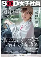 シャレっ気0 機材車が似合うAD新田が、激ピス、おもちゃ責め、デカチン、大量顔射などをした記録。 みんなの弟、制作部中途1年目 新田好実 新田好実