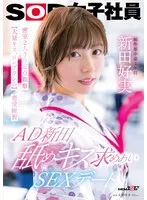 AD新田 舐めキス求めあいSEXデート 密室2人きり定点観察【大量キス、ロングクンニ】恋愛練習 SOD女子社員 制作部 新田好実 新田好実