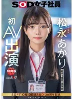 【特典版】宣伝部 松永あかり 初AV出演 松永あかり