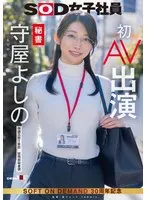 秘書 守屋よしの 初AV出演 守屋よしの