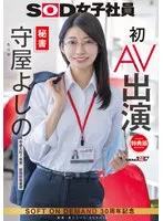 【特典版】秘書 守屋よしの 初AV出演 守屋よしの