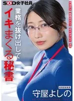業務を抜け出してイキまくる秘書 デカチン 玩具オナニー オイルプレイ 3P 総務部秘書課 守屋よしの 守屋よしの