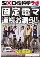 固定電マ連続お漏らし実験「膣がバグるほど刺激し続けたら？」をSOD女子社員6名が真面目に検証してみた結果オマ○コ決壊！もう限界でイキたくないはずなのにカラダが気持ち良くなろうと勝手に動いてヒクつきワギナ過剰快楽懇願 SOD性科学ラボREPORT19 五味紗瑛子、古泉優璃音
