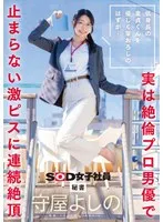 低身長の童貞くんを優しく筆おろしのはずが…実は絶倫プロ男優で止まらない激ピスに連続絶頂 秘書 守屋よしの