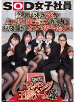 恋人がほしい5名がユーザー様と合コン 酒の力に身を任せてオフィス露出セックス SOD女子社員カンパイ！マッチング王様ゲーム42 塚元茉紘、不破晴心、加賀谷恋白 他
