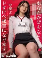 ドM男性のご要望にお応えしたらドS痴女に覚醒したOL あなたが望むなら、ドすけべ秘書になります。守屋よしの 守屋よしの