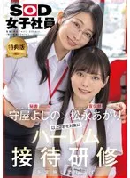 【特典版】守屋よしの×松永あかり 以上2名を対象にハーレム接待研修を実施いたします。SOD女子社員