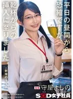 平日の昼間から恐縮ですが、乾杯からの挿入に至りました。in 新宿のラブホ 秘書 守屋よしの 守屋よしの