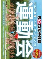 【特典版】SOD女子社員 2025年度ソフト・オン・デマンド運動会 男女総勢37名の社員合戦！ 鳥羽小菜恵、菱沼萌咲