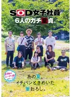 フリーのSOD女子社員と6人のガチ童貞。あの夏、イチバンときめいた筆おろし。 倉持侑未、釜谷明日華