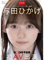 【特典版】人事部 与田ひかげ 初AV出演