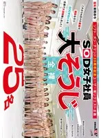 SOD女子社員25名 全裸大そうじ 釜谷明日華、斎藤知茉利、新木成美 他