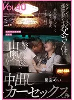 タクシー運転手のお父さんは乗車客が少なくてノルマが達成できない時は娘の私を乗せて誰もいない山奥まで行き中出しカーセックスします 星空めい 星空めい