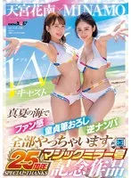 MINAMO×天宮花南 Wキャスト【マジックミラー号25周年記念作品】真夏の海でファン感 童貞筆おろし 逆ナンパ 全部やっちゃいます MINAMO、天宮花南