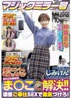 【マジックミラー号25周年記念作品】紗倉まな10年ぶりの乗車！ 悩めるAV男優じみけんを救ってくれませんか？ち○この悩みはま○こで解決！！濃密ご奉仕SEXで勇気づけろ！ 傑作コントを奇跡のAV化！ 紗倉まな、小倉由菜