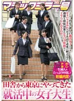 マジックミラー号 田舎から東京にやってきた就活中の女子大生 とにかく内定が欲しい就活女子たちはセクハラまみれのセミナーを必死に耐えるが、過激な面接対策はセクハラ質問からイヤらしいおさわりへ！人事部長のチ〇ポを若々キツキツま○こに生挿入＆たっぷり中出しで…