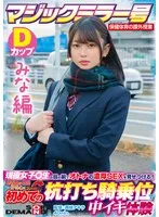 【みな編】マジックミラー号 保健体育の課外授業 現役女子○生の目の前でオトナの濃厚SEXを見せつける！思春期の性的好奇心に火を点けて初めての杭打ち騎乗位で中イキ体験 SDMM-132-01 広瀬結香 広瀬結香