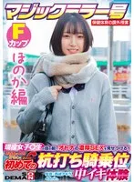 【ほのか編】マジックミラー号 保健体育の課外授業 現役女子○生の目の前でオトナの濃厚SEXを見せつける！思春期の性的好奇心に火を点けて初めての杭打ち騎乗位で中イキ体験 SDMM-132-02 広瀬結香 広瀬結香
