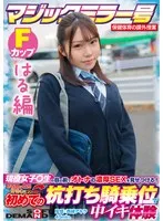 【はる編】マジックミラー号 保健体育の課外授業 現役女子○生の目の前でオトナの濃厚SEXを見せつける！思春期の性的好奇心に火を点けて初めての杭打ち騎乗位で中イキ体験 SDMM-132-04 広瀬結香 広瀬結香