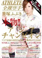 【AIリマスター】本物！！そしてアジアンチャンピオン アジア最強の現役空手選手が衝撃のAV出演！！ 笹塚ふぶき 笹塚ふぶき