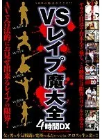 VSレ●プ魔大全 4時間DX あいぶらん、まやままや