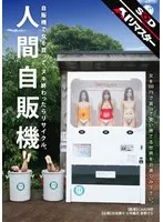 【AIリマスター】人間自販機 向坂美々、樹花凜（七咲楓花）