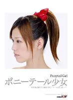 ポニーテール少女
