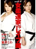 女柔道家vsレ●プ魔 あいぶらん、本木優美