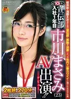 ソフト・オン・デマンド 宣伝部 入社1年目 市川まさみ（23） AV出演（デビュー）！！