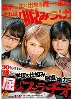 90％以上は嫌だが 学校の仕組み・組織・権力に屈した「フェラチオ」 椎名そら、宮沢ゆかり