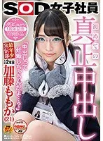 初めての真正中出し「中出しって妊娠しちゃうんだよ…？」SOD女子社員 最年少宣伝部 入社2年目 加藤ももか（21） デビュー1周年記念特別作品 佐藤ののか（加藤ももか）