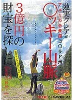 【史上初】こんなAV無かった！！蓮実クレアがアメリカ合衆国コ○ラド州○ッキー山脈で3億円の財宝を探しに行く企画 【衝撃の最後…】 蓮実クレア