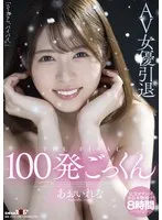 AV女優引退 100発ごっくん あおいれな あおいれな