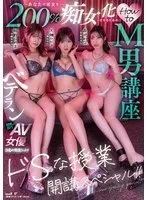 あなたの彼女を200％痴女化させるためのHow to M男講座 ベテラン超絶技巧のAV女優3名の先生によりドSな授業開講スペシャル！！ 大槻ひびき 紺野ひかる 森沢かな 大槻ひびき、紺野ひかる