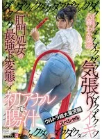 肛門処女の最強ド変態が初アナルで腸汁ダクダク気張りイキ ウルトラ超大量浣腸スペシャル 八森わか菜 八森わか菜