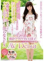 洋服を脱ぎ捨て裸体を晒し再び脚光を浴びたい人妻 朝倉・アヴィゲイル・日菜子 42歳 AV Debut 元専属モデルが見せるすべてを脱ぎ捨てた淫らなSEX 朝倉・アヴィゲイル・日菜子