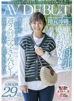 沢山出る母乳で3児を育てるママさんバレーガチ勢の島人 玉城夏帆 29歳 地元沖縄でAV DEBUT 玉城夏帆