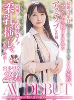 チャキチャキ明るい奥さんはママ友グループのムードメーカー 宮多里奈 29歳 AV DEBUT 宮多里奈