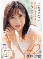 人一倍感じやすい乳首は息子を母乳で育てた証。 結婚18年目 中部地方在住 大学生のお母さん 奥井美郷 42歳 AVDEBUT 奥井美郷