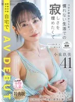 【特典版】コロナ移住から5年。慣れない生活での寂しさを埋めたくて神奈川県逗子市の自宅でAV DEBUT 小泉玖美41歳