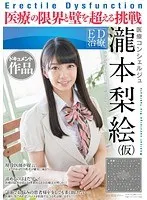 ED治療 医療コンシェルジュ 瀧本梨絵（仮） ドキュメント作品 医療の限界と壁を超える挑戦 瀧本梨絵、大槻ひびき