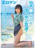19歳の素人肛門にプロ男根がズッポシ貫通！ 沖縄県 国頭郡 地方銀行窓口 日野りこ（仮名・19歳） 実家暮らしの地味子が2度目のAV出演 2穴セックス 牛乳浣腸 青空プレイ 日野りこ