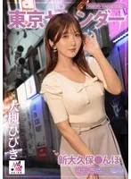 東京ヤレンダー3 新大久保さんぽ 大槻ひびき 大槻ひびき
